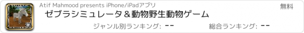 おすすめアプリ ゼブラシミュレータ＆動物野生動物ゲーム