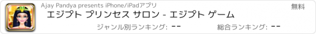 おすすめアプリ エジプト プリンセス サロン - エジプト ゲーム