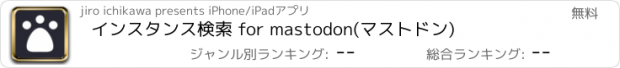 おすすめアプリ インスタンス検索 for mastodon(マストドン)