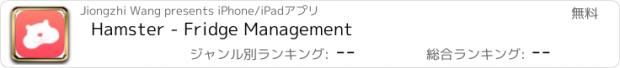 おすすめアプリ Hamster - Fridge Management