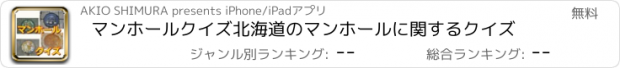 おすすめアプリ マンホールクイズ　北海道のマンホールに関するクイズ
