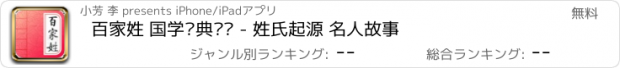 おすすめアプリ 百家姓 国学经典诵读 - 姓氏起源 名人故事