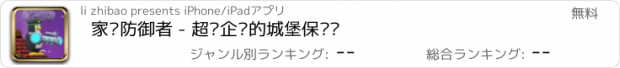 おすすめアプリ 家园防御者 - 超级企鹅的城堡保卫战