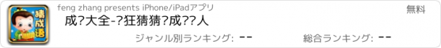 おすすめアプリ 成语大全-疯狂猜猜乐成语达人
