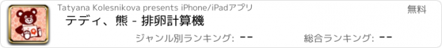おすすめアプリ テディ、熊 - 排卵計算機