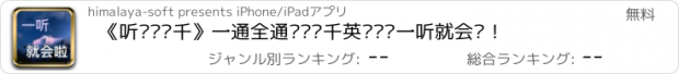 おすすめアプリ 《听说拼两千》一通全通——两千英语单词一听就会啦！