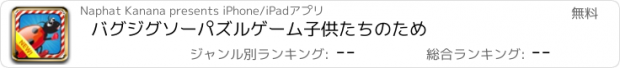 おすすめアプリ バグジグソーパズルゲーム子供たちのため