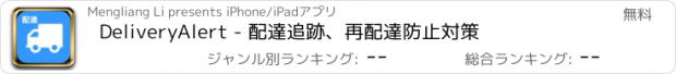 おすすめアプリ DeliveryAlert - 配達追跡、再配達防止対策