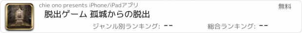 おすすめアプリ 脱出ゲーム 孤城からの脱出