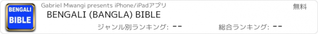おすすめアプリ BENGALI (BANGLA) BIBLE