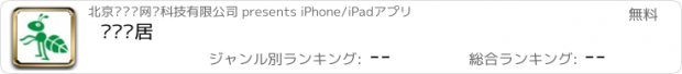 おすすめアプリ 蚂蚁乐居
