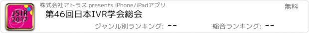 おすすめアプリ 第46回日本IVR学会総会