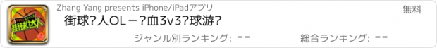 おすすめアプリ 街球达人OL－热血3v3篮球游戏