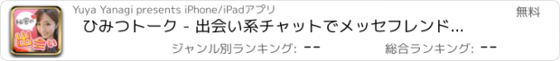 おすすめアプリ ひみつトーク - 出会い系チャットでメッセフレンド探し