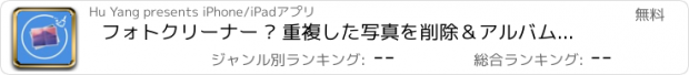 おすすめアプリ フォトクリーナー – 重複した写真を削除＆アルバム圧縮