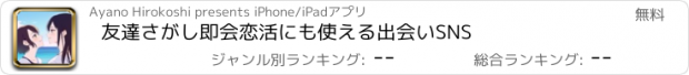 おすすめアプリ 友達さがし即会恋活にも使える出会いSNS