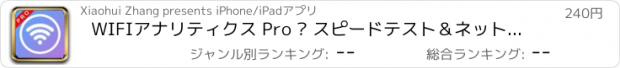 おすすめアプリ WIFIアナリティクス Pro – スピードテスト＆ネットワークモニター