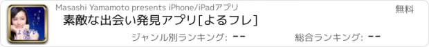 おすすめアプリ 素敵な出会い発見アプリ[よるフレ]