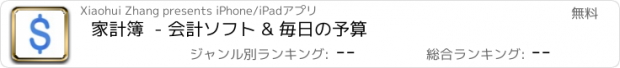 おすすめアプリ 家計簿  - 会計ソフト & 毎日の予算