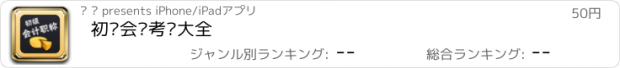 おすすめアプリ 初级会计考试大全