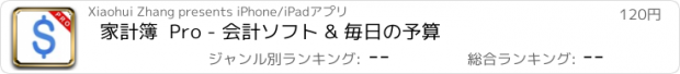 おすすめアプリ 家計簿  Pro - 会計ソフト & 毎日の予算