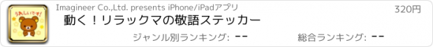 おすすめアプリ 動く！リラックマの敬語ステッカー