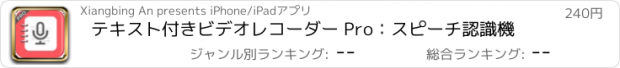 おすすめアプリ テキスト付きビデオレコーダー Pro：スピーチ認識機