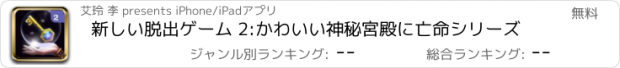 おすすめアプリ 新しい脱出ゲーム 2:かわいい神秘宮殿に亡命シリーズ