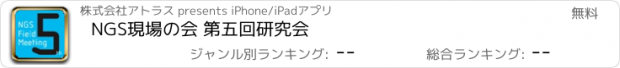 おすすめアプリ NGS現場の会 第五回研究会