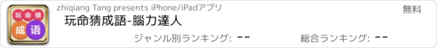 おすすめアプリ 玩命猜成語-腦力達人