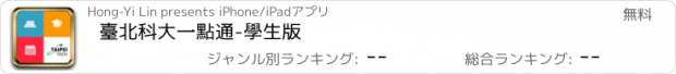 おすすめアプリ 臺北科大一點通-學生版