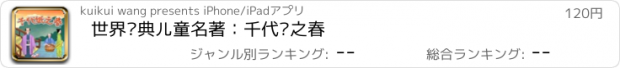 おすすめアプリ 世界经典儿童名著：千代纸之春