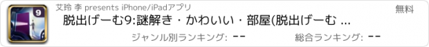 おすすめアプリ 脱出げーむ9:謎解き・かわいい・部屋(脱出げーむ 新作)