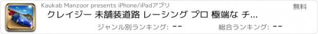 おすすめアプリ クレイジー 未舗装道路 レーシング プロ 極端な チャレンジ 2017年