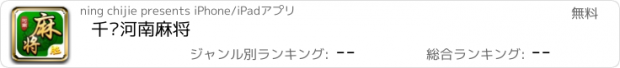 おすすめアプリ 千胜河南麻将