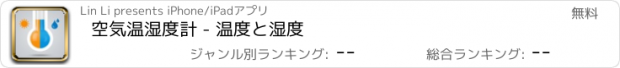 おすすめアプリ 空気温湿度計 - 温度と湿度