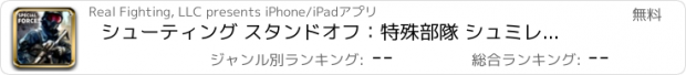 おすすめアプリ シューティング スタンドオフ：特殊部隊 シュミレーション