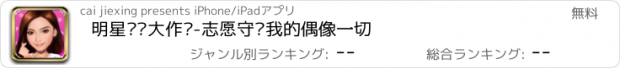 おすすめアプリ 明星绯闻大作战-志愿守护我的偶像一切