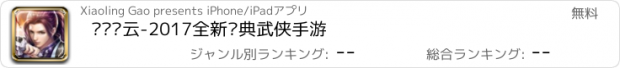 おすすめアプリ 剑啸风云-2017全新经典武侠手游