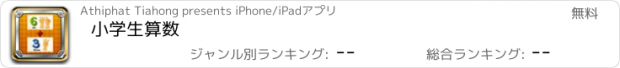 おすすめアプリ 小学生算数