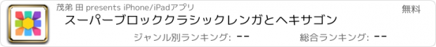 おすすめアプリ スーパーブロッククラシックレンガとヘキサゴン