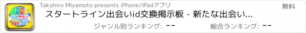 おすすめアプリ スタートライン出会いid交換掲示板 - 新たな出会いを出会い系で！