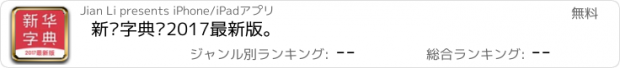 おすすめアプリ 新华字典—2017最新版。