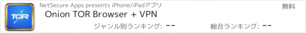 おすすめアプリ Onion TOR Browser + VPN