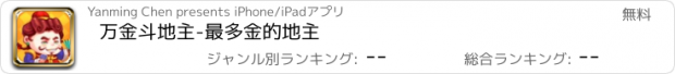 おすすめアプリ 万金斗地主-最多金的地主