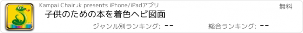 おすすめアプリ 子供のための本を着色ヘビ図面