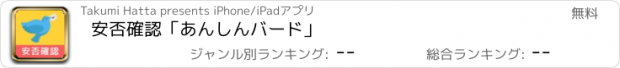 おすすめアプリ 安否確認「あんしんバード」