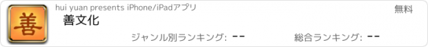 おすすめアプリ 善文化