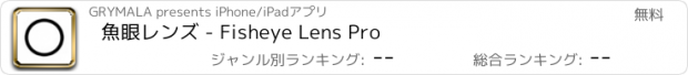 おすすめアプリ 魚眼レンズ - Fisheye Lens Pro