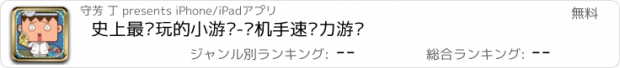 おすすめアプリ 史上最难玩的小游戏-单机手速脑力游戏